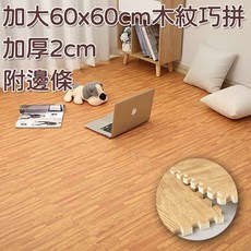 大尺寸加厚木紋巧拼地墊60*60*2cm 客廳遊戲地墊 安全環保家用臥室地板墊 兒童爬行墊 拼接榻榻米墊 爬爬墊, 1個, 深色-木紋