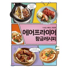 에어프라이어 황금레시피 : 더 쉽고 빠르고 맛있게, 그리고책, 이밥차 요리연구소 저