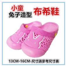 佳冠 小童兔子造型布希鞋 兒童室內外防水防滑拖鞋
