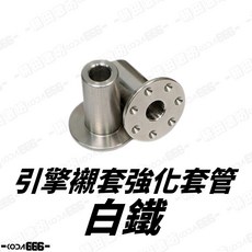 OP 引擎襯套強化套管 勁戰 六代 Force2.0 水冷BWS Augur NMax 引擎襯套 套管 強化套管, 1個, 白鐵套管