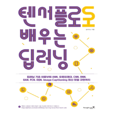 텐서플로로 배우는 딥러닝 + 쁘띠수첩 증정, 영진닷컴, 솔라리스