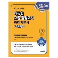 에듀윌 2026 고졸 검정고시 과학 고졸검정고시시험