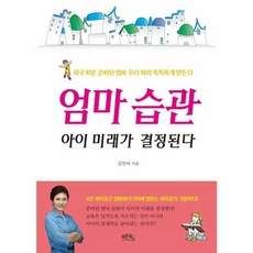 엄마 습관 아이 미래가 결정된다:하루 10분 준비된 엄마 우리 아이 똑똑하게 만든다, 레몬북스