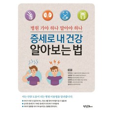 증세로 내 건강 알아보는 법:병원 가야 하나 말아야 하나, 학원문화사
