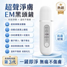 第3代 超聲淨膚 EM 黑頭儀 溫和不傷膚, 升級四大模式-護理清潔-導入導出-鏟皮機