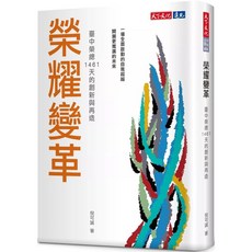 天下文化 榮耀變革：臺中榮總1461天的創新與再造