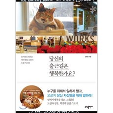 당신의 출근길은 행복한가요:놀이하듯 일하는 여성 멘토 13인의 드림 시크릿, 소담출판사, 김희정 저