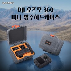 써니라이프 DJI 오즈모 360 미니 방수 하드케이스(액션캠 미포함) 액션캠 보호 카메라 수납 가방 액세사리