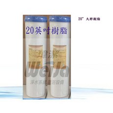 瑋潔淨水 20英吋大胖樹脂濾心 (二入特惠) 水塔濾心 全戶式水塔過濾器/商業用專用濾心, 1個