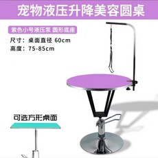 液壓升降寵物美容檯 寵物美容桌 貓狗造型修毛桌 附固定架, 小號紫色液壓桌】60厘米桌面圓底座】, 1個