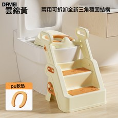 DFMEI 小沐馬兒童馬桶樓梯式男小孩女寶寶上廁所專用階梯坐便器圈踩腳凳, 雲錦黃(高彈PU軟墊)--專利款三角設計 更穩固:如圖