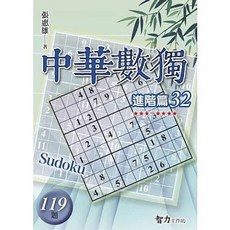 智力工作坊 中華數獨：進階篇32, 單本