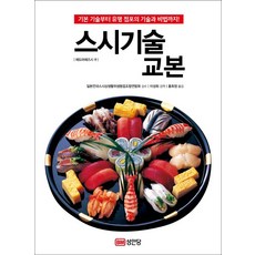 壽司技術教本：從基本技術到知名店家的技術與秘訣!, 誠安堂, 日本全國壽司商生活衛生同業組合聯合會 著/洪熙正 譯/...