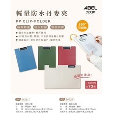 ABEL 力大牌 PP 資料夾 A4 輕量防水丹麥夾 360°可翻轉 附夾子, 1個, A5-66252,藍, 藍