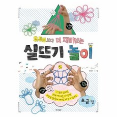 유튜브보다 더 재미있는 실뜨기 놀이 - 초급 편, 상품명