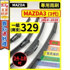 MAZDA MAZDA3 (3代) 2014-2019年 矽膠雨刷 24/18吋前雨刷 12吋後雨刷 三節式 軟骨式 通用U型鉤式接頭, 後雨刷 12吋 天然橡膠款