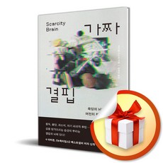 가짜 결핍 (이엔제이 전용 사 은 품 증 정)