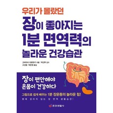 (고바야시 히로유키) 장이 좋아지는 1분 면역력의 놀라운 건강습관 -우리가 몰랐던, 고바야시 히로유키, 중앙생활사