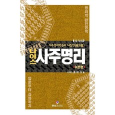 나이스 사주명리 : 이론편 (개정판) - 사주명리학습의 나침반