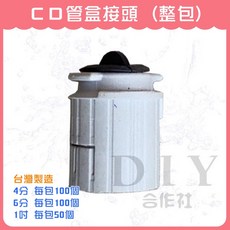 DIY合作社 CD管盒接頭, CD管盒接頭 1吋 (每包50個)