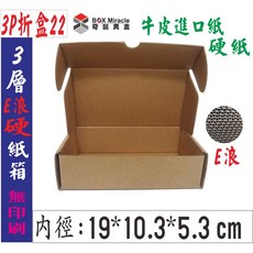 BOX Miracle 3P折盒22 3層E浪 進口紙 硬折盒 19*10.3*5.3 cm 便利箱 宅配箱, 詳見包裝, 詳見包裝, 一般地區100只含運