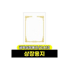 상장용지 금박상장용지 CA13(100매)
