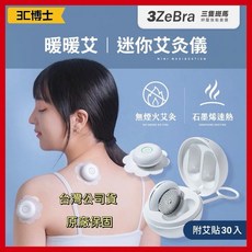3ZeBra 暖暖艾 迷你艾灸儀 G08-10, 1個, 艾灸儀（附30入艾貼）