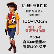 胡迪短褲五件套裝 襯衫短褲背心槍套領巾 尺碼100-170cm, 胡迪160(襯衫短褲背心槍套領巾), 1個