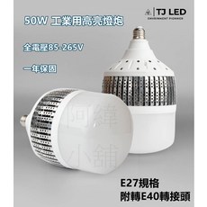 TJ LED 50W 工業用高亮燈泡 全電壓85-265V E27規格附轉E40轉接頭 一年保固, 白光, 1個