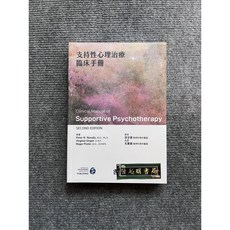支持性心理治療臨床手冊 (合記圖書) - 人文科學書籍, 書