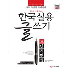 초단기완성 교재한국실용글쓰기 초단기완성(2018):前 국립국어원 전문위원의 아주 특별한 합격 전략, 시대고시기획, 박종덕