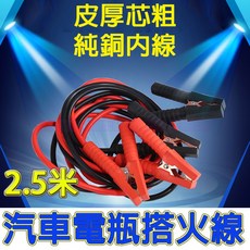 汽車電瓶搭火線 救援線 2.5米 1800A, 1個