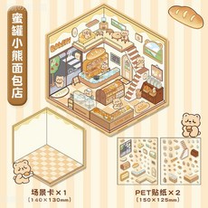 台灣出貨-卡通解壓造景貼紙創意微縮場景拚貼DIY造景拚貼3D立體手賬貼畵, 蜜罐小熊麵包店篇, 1個