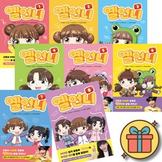 옐언니 만화 책 1 - 8 전권 세트 ( 전 8 권 )