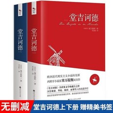 促銷 【品牌熱銷5000萬 件】正版全2本 堂吉訶德足本無刪減 課外閱讀書初高中生經典名著 番茄優選, 堂吉訶德,正版假一賠十
