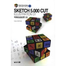 약화 5000컷(SKETCH 5000 CUT ILLUSTRATION) 1, 우람, 미술도서연구회 편