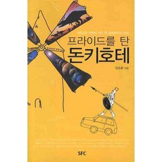 프라이드를 탄 돈키호테:기독교와 과학에 대한 한 창조론자의 반성, SFC출판부
