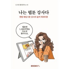 나는 웹툰강사다, BOOKK(부크크), 드로잉 릴리쌤 저