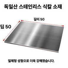 싱크대 찰떡궁합 스텐 플레이팅 상판 항균 도마 위생 스텐도마, F. 50x50cm, 1개