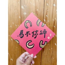 好日吉制物所 馬不停蹄 2026 馬年_也是明信片, 1個, 春聯本人