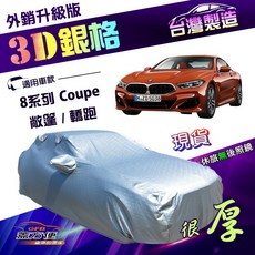 蓋方便 3D銀格 E型 加厚隔熱耐酸雨車罩 適用於BMW 8系列 敞篷/轎跑, 1個