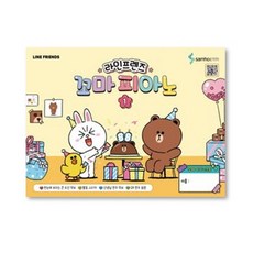 라인프렌즈 꼬마 피아노 1 삼호ETM, 단품