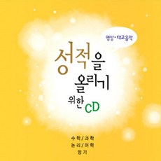 핫트랙스 김도향 - 성적을 올리기위한 CD [수학+과학+논리+어학+암기]