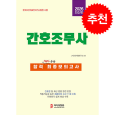 2026 간호조무사 합격 최종모의고사 + 쁘띠수첩 증정, 미디어정훈, JH간호시험연구소