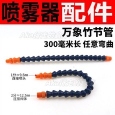 機床冷卻噴霧器 萬向氣動油霧器 潤滑泵霧化器, 1個, 萬向竹節管