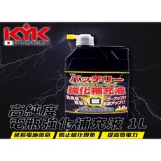 KYK 電瓶強化補充液 1L, 1個