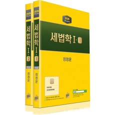 2026 세법학 1 세트(전2권), 정정운(저), 상경사