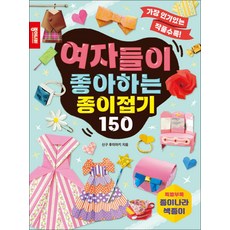 여자들이 좋아하는 종이접기 150, 상세내용 참조