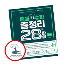 중학 중등 키 수학 총정리 28일 완성 (GROW BOOK 그로우북) 최신판 대표도서