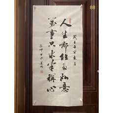 書法毛筆字手寫真跡 尺寸50x100cm 人生那能多如意 萬事只求半稱心, 參考詳情頁